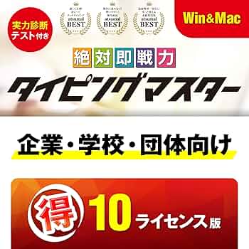 絶対即戦力タイピングマスター Win＆Mac版 キーボード タッチタイピング Amazon.co.jp: 絶対即戦力タイピングマスター Win|ダウンロード
